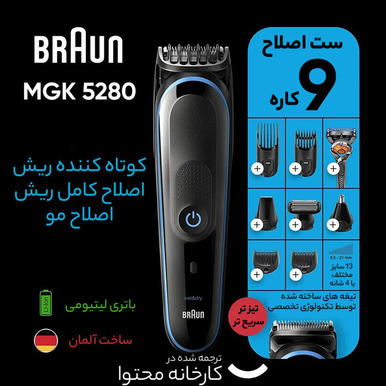ست ماشین اصلاح موی صورت و بدن شارژی براون مدل MGK 5280