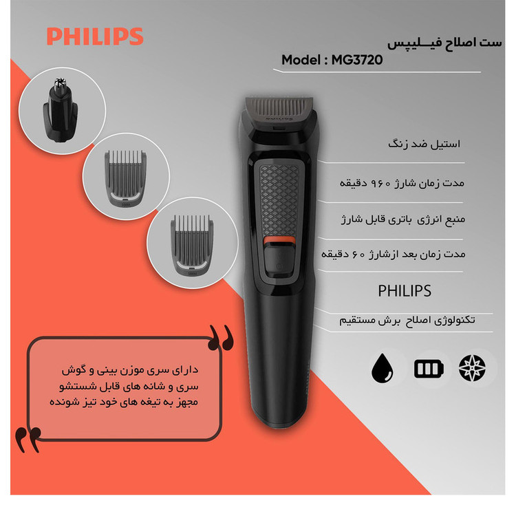 ماشین اصلاح موی سر و صورت فیلیپس سری MG3720