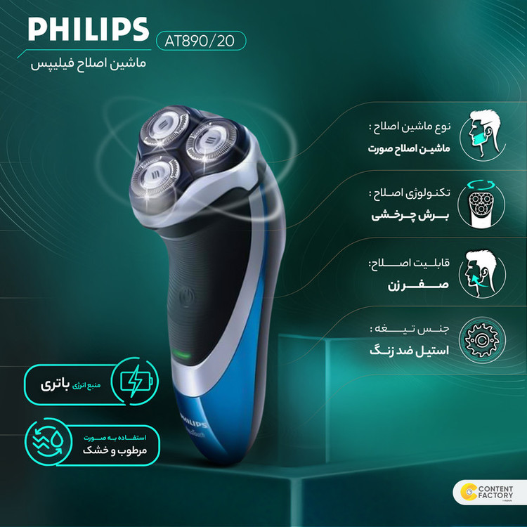 ماشین اصلاح صورت فیلیپس مدل AT890/20