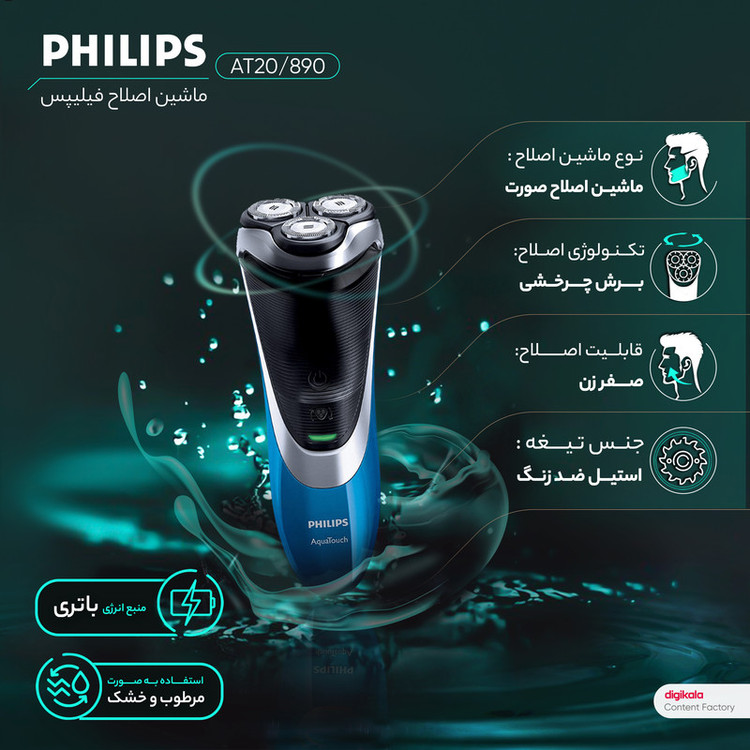 ماشین اصلاح صورت فیلیپس مدل AT890/20