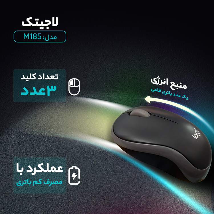 ماوس بی سیم لاجیتک مدل M185